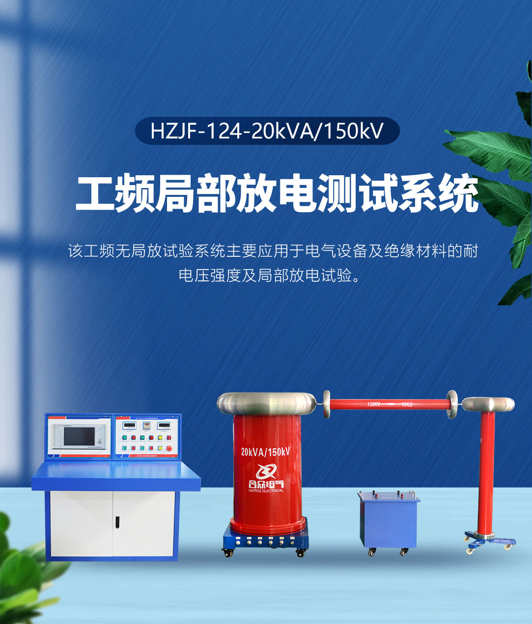 工頻局部放電測(cè)試系統(tǒng) 工頻局部放電測(cè)試系統(tǒng)